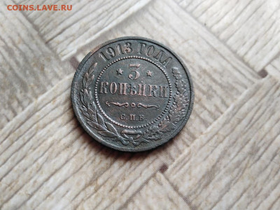 3 копейки 1913 до 10.01.2022 - 1913 (19) - копия