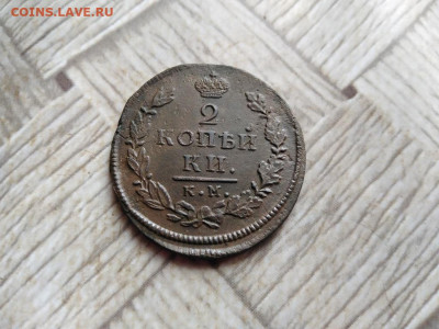 2 копейки 1815 КМ АМ до 10.01.2022 - 1815 (7) - копия