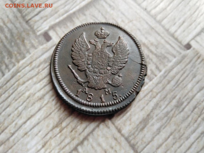 2 копейки 1815 КМ АМ до 10.01.2022 - 1815 (8) - копия