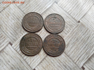 1 копейка 1905,1910,1911,1915 до 10.01.2022 - 4коп (38) - копия