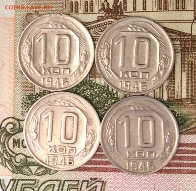 10 копеек 1946г 4шт до 09.01.22г - IMG_0258.JPG