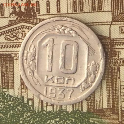 10 копеек 1937г  до 09.01.22г - IMG_0262.JPG