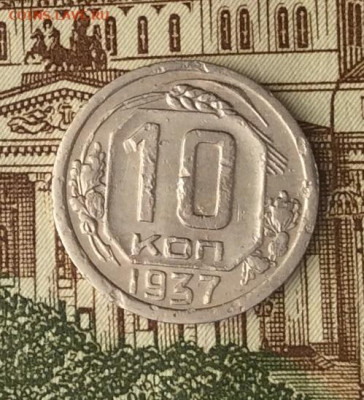 10 копеек 1937г  до 09.01.22г - IMG_0261.JPG
