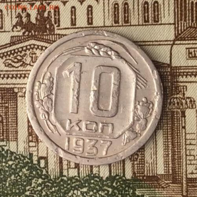 10 копеек 1937г  до 09.01.22г - IMG_0260.JPG