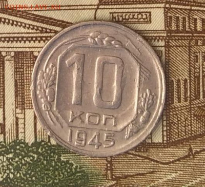 10 копеек 1945г  до 09.01.22г - IMG_0267.JPG