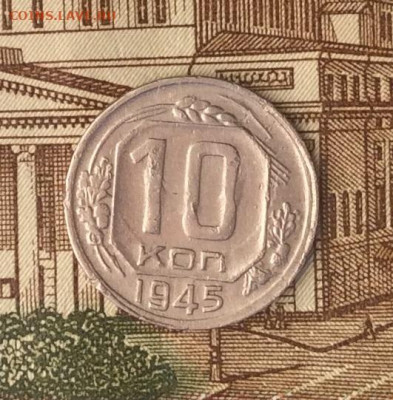 10 копеек 1945г  до 09.01.22г - IMG_0266.JPG