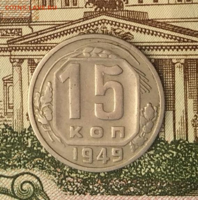 15 копеек 1949г   до 09.01.22г - IMG_0277.JPG