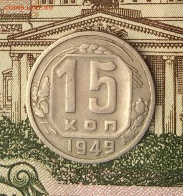 15 копеек 1949г   до 09.01.22г - IMG_0276.JPG