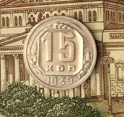 15 копеек 1939г   до 09.01.22г - IMG_0284.JPG