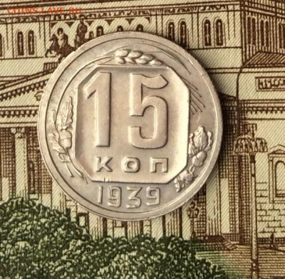 15 копеек 1939г   до 09.01.22г - IMG_0283.JPG
