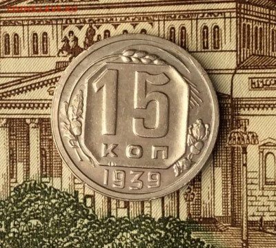 15 копеек 1939г   до 09.01.22г - IMG_0282.JPG