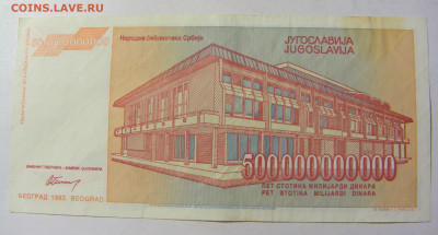 500 000 000 000 динар 1993 Югославия (914) 13.01.22 22:00 М - CIMG8809.JPG