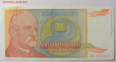 500 000 000 000 динар 1993 Югославия (914) 13.01.22 22:00 М - CIMG8807.JPG