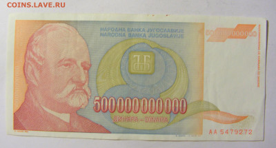 500 000 000 000 динар 1993 Югославия (272) 13.01.22 22:00 М - CIMG8811.JPG
