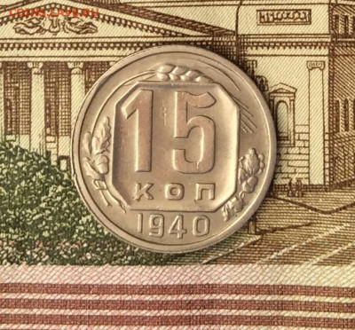 15 копеек 1940г   до 09.01.22г - IMG_0289.JPG