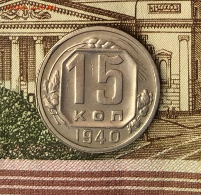 15 копеек 1940г   до 09.01.22г - IMG_0288.JPG