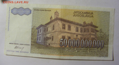 50 000 000 000 динар 1993 Югославия (512) 13.01.22 22:00 М - CIMG8817.JPG