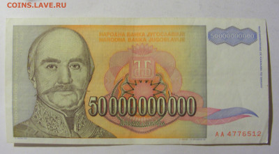 50 000 000 000 динар 1993 Югославия (512) 13.01.22 22:00 М - CIMG8814.JPG