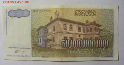 50 000 000 000 динар 1993 Югославия (131) 13.01.22 22:00 М - CIMG8821.JPG