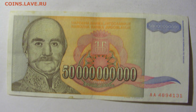 50 000 000 000 динар 1993 Югославия (131) 13.01.22 22:00 М - CIMG8819.JPG