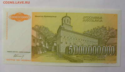 5 000 000 000 динар 1993 Югославия (453) 13.01.22 22:00 М - CIMG8825.JPG