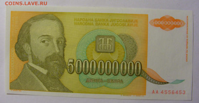 5 000 000 000 динар 1993 Югославия (453) 13.01.22 22:00 М - CIMG8823.JPG