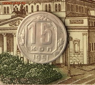 15 копеек 1951г   до 09.01.22г - IMG_0295.JPG