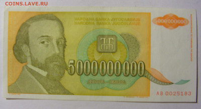 5 000 000 000 динар 1993 Югославия (183) 13.01.22 22:00 М - CIMG8827.JPG
