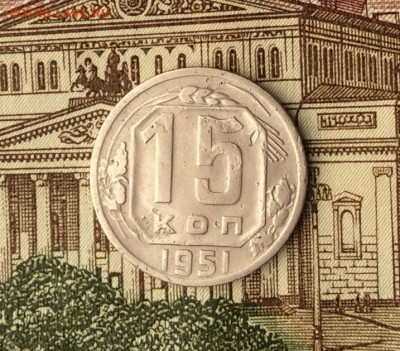 15 копеек 1951г   до 09.01.22г - IMG_0293.JPG