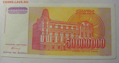 50 000 000 динар 1993 Югославия (961) 13.01.22 22:00 М - CIMG8833.JPG