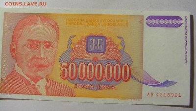 50 000 000 динар 1993 Югославия (961) 13.01.22 22:00 М - CIMG8830.JPG