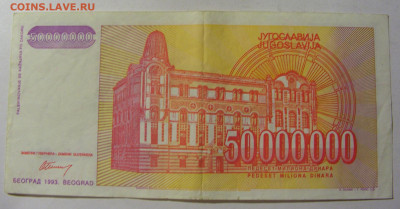 50 000 000 динар 1993 Югославия (903) 13.01.22 22:00 М - CIMG8837.JPG