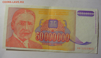 50 000 000 динар 1993 Югославия (903) 13.01.22 22:00 М - CIMG8835.JPG