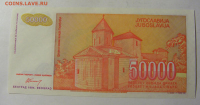 50 000 динар 1994 Югославия (180) 13.01.22 22:00 М - CIMG8841.JPG
