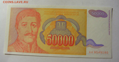 50 000 динар 1994 Югославия (180) 13.01.22 22:00 М - CIMG8839.JPG