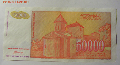 50 000 динар 1994 Югославия (713) 13.01.22 22:00 М - CIMG8845.JPG