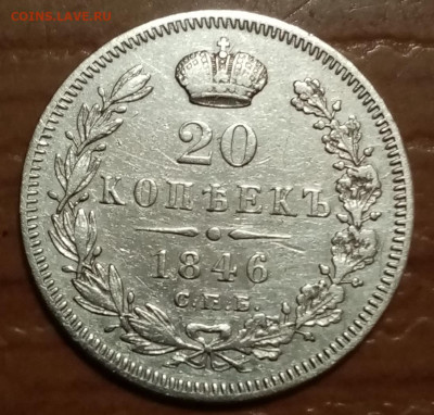 20 копеек 1864г. - IMG_20211214_193303