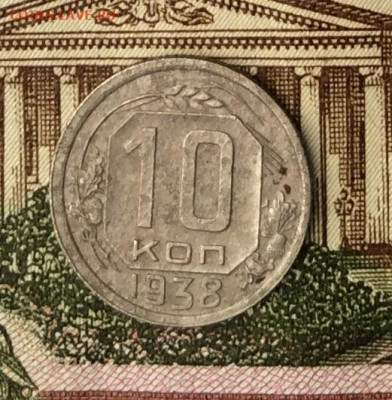 10 копеек 1938г  до 09.01.22г - IMG_0298.JPG