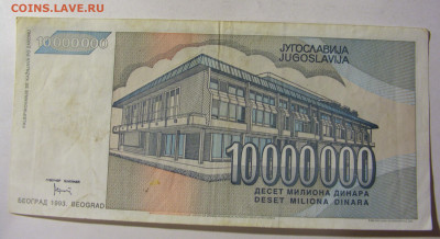 10 000 000 динар 1993 Югославия (106) 13.01.22 22:00 М - CIMG8849.JPG