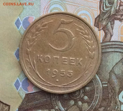 5 копеек 1953г   до 09.01.22г - IMG_0459.JPG