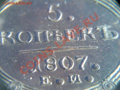 5 копеек 1807г ЕМ - предпродажная оценка - АГАТ Д 008