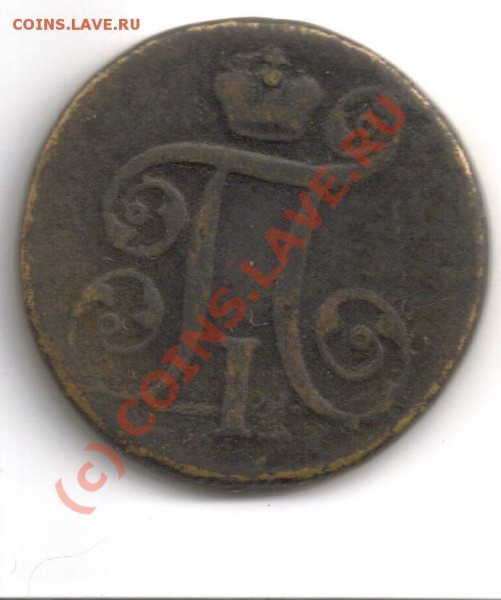 1 копейка 1797 АМ - 1рамjpg