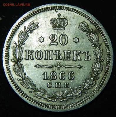 20 копеек 1866, 67, 68 - 66а