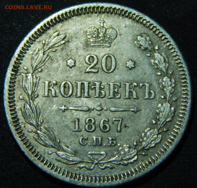 20 копеек 1866, 67, 68 - 67а