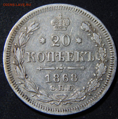 20 копеек 1866, 67, 68 - 68а