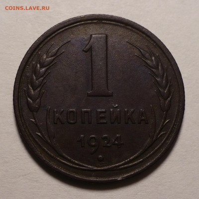 1 копейка 1924 год - не частая Федорин 4 до 12.01.22 в 22:00 - 1к24-ф4-1