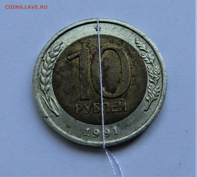 10 рублей 1991 г. ЛМД поворот до 13.01.22 г. 22:00 - IMG_2921.JPG