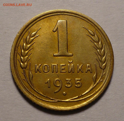 1 копейка 1935 год - старый герб хорошая до 12.01.22 в 22:00 - 1к35 старый герб - 1