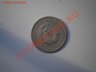 15 коп. 1934г. до 11.11.2011 22.00 мск - PB070005.JPG