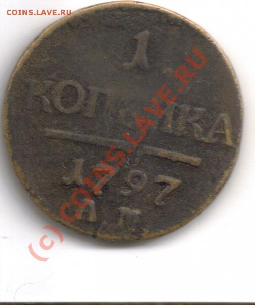 1 копейка 1797 АМ - 1 амjpg